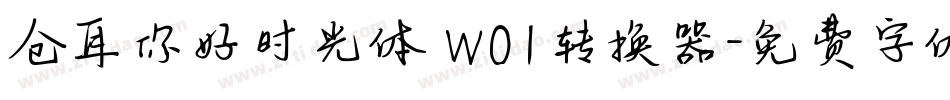 仓耳你好时光体 W01转换器字体转换